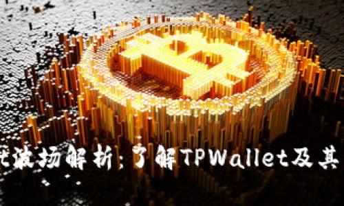 TPWallet波场解析：了解TPWallet及其公链特点