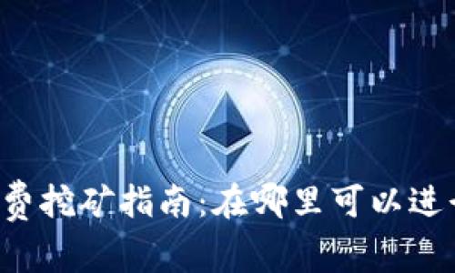 TPWallet免费挖矿指南：在哪里可以进行挖矿体验？