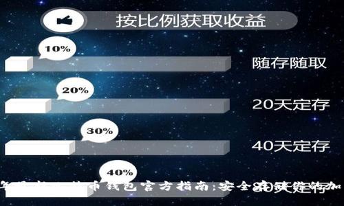 2023年最新比特币钱包官方指南：安全存储你的加密货币