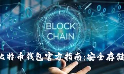 2023年最新比特币钱包官方指南：安全存储你的加密货币