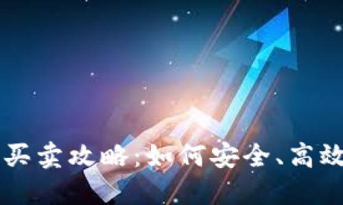 比特币钱包买卖攻略：如何安全、高效地进行交易