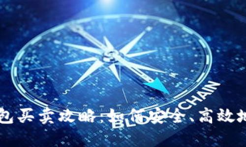 比特币钱包买卖攻略：如何安全、高效地进行交易
