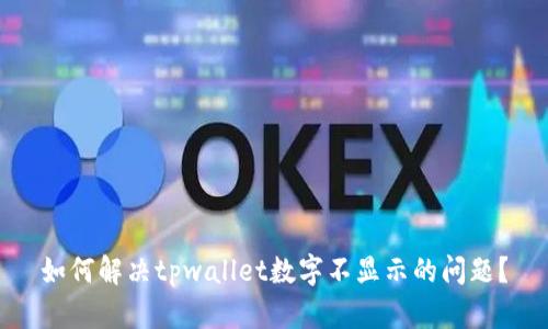 如何解决tpwallet数字不显示的问题？