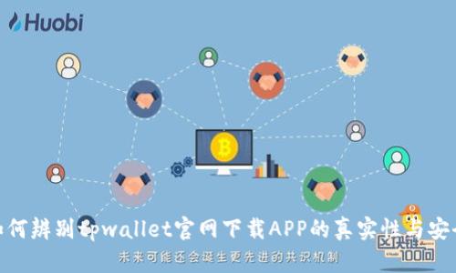 : 如何辨别tpwallet官网下载APP的真实性与安全性