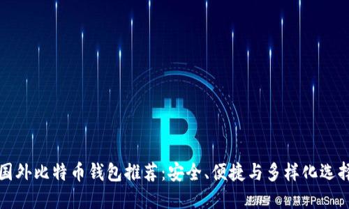 国外比特币钱包推荐：安全、便捷与多样化选择