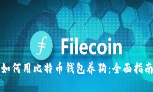 如何用比特币钱包养狗：全面指南