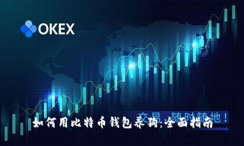 如何用比特币钱包养狗：全面指南