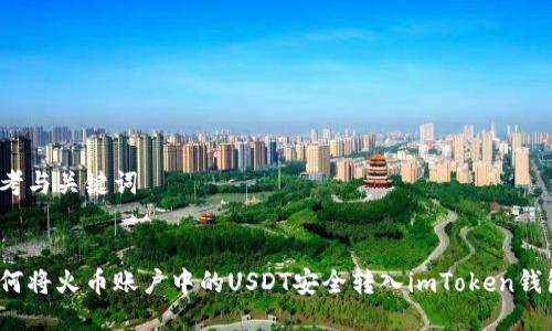 思考与关键词


如何将火币账户中的USDT安全转入imToken钱包？