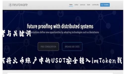 思考与关键词


如何将火币账户中的USDT安全转入imToken钱包？