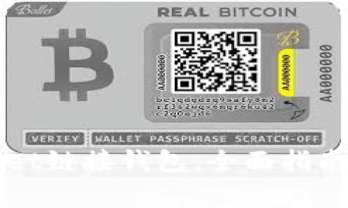 如何使用TPWallet链接钱包，全面指南与常见问题解答
