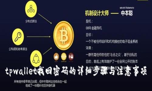tpwallet找回密码的详细步骤与注意事项