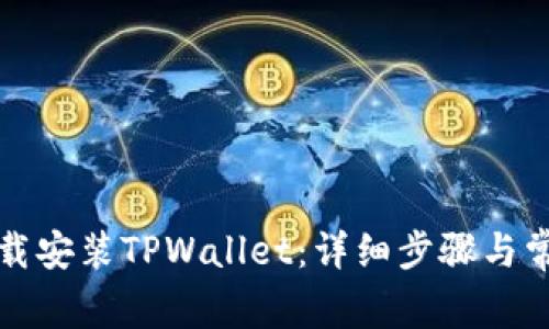 如何轻松下载安装TPWallet：详细步骤与常见问题解答