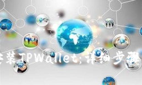 如何轻松下载安装TPWallet：详细步骤与常见问题解答