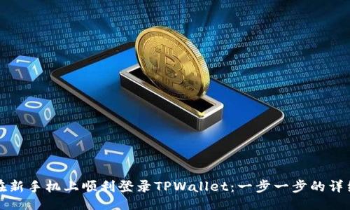 ## 
如何在新手机上顺利登录TPWallet：一步一步的详细指南