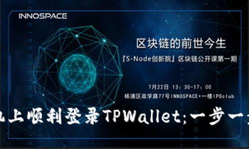 ## 
如何在新手机上顺利登录TPWallet：一步一步的详细指南