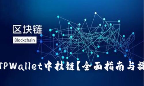 如何在TPWallet中挂链？全面指南与操作步骤