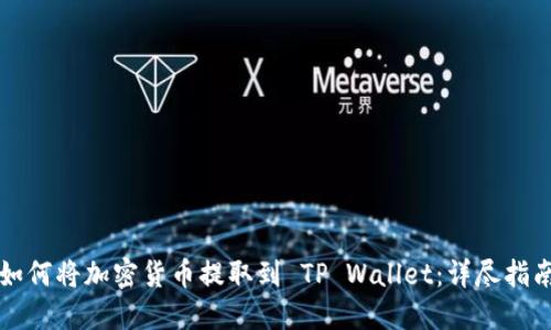 如何将加密货币提取到 TP Wallet：详尽指南