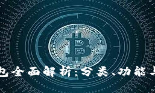 比特币钱包全面解析：分类、功能与选择指南