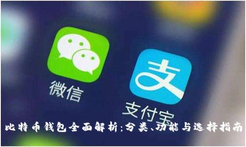 比特币钱包全面解析：分类、功能与选择指南