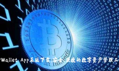 TPWallet App正版下载：安全、便捷的数字资产管理工具