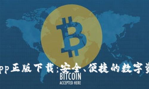 TPWallet App正版下载：安全、便捷的数字资产管理工具