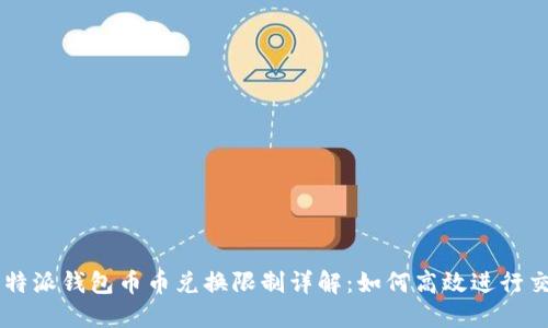 比特派钱包币币兑换限制详解：如何高效进行交易