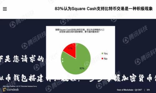 以下是您请求的内容：

虚拟币钱包搭建详细教程：一步步掌握加密货币储存