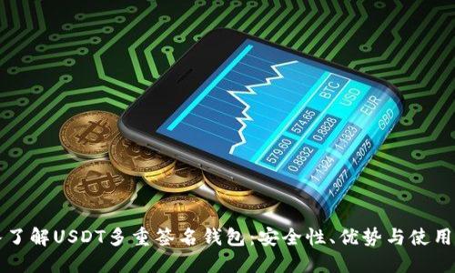 深入了解USDT多重签名钱包：安全性、优势与使用指南