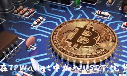   
如何在TPWallet中加入USDT：完整指南