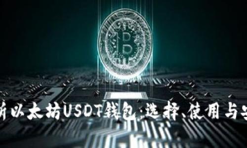 全面解析以太坊USDT钱包：选择、使用与安全守护