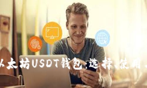全面解析以太坊USDT钱包：选择、使用与安全守护