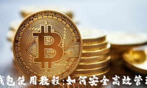 
全面解析以太坊钱包使用教程：如何安全高效管理你的以太坊资产