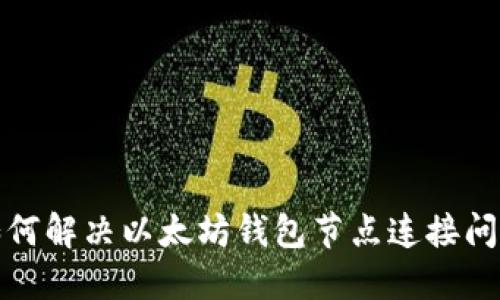 如何解决以太坊钱包节点连接问题