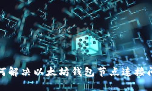 如何解决以太坊钱包节点连接问题