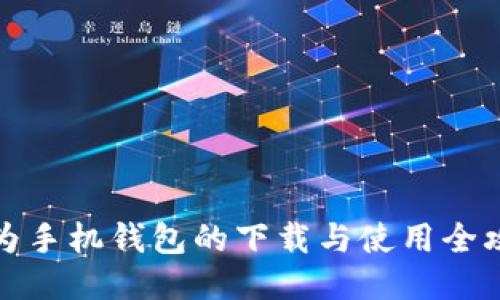 华为手机钱包的下载与使用全攻略