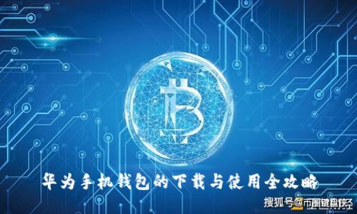 华为手机钱包的下载与使用全攻略