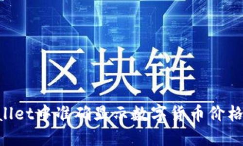 如何在TPWallet中准确显示数字货币价格：全方位指南