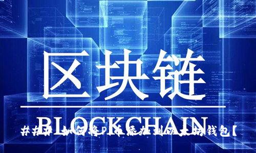 ### 如何将Pi币添加到以太坊钱包？