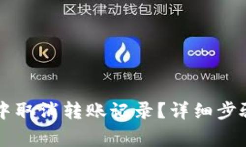 如何在TPWallet中取消转账记录？详细步骤及常见问题解答