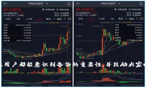 biao ti/biao titpwallet不小心卸载？轻松找回钱包资金的方法！/biao ti

tpwallet, 钱包恢复, 加密货币, 区块链/guanjianci

## 内容主体大纲

1. **引言**
   - 介绍什么是tpwallet及其重要性
   - 用户不小心卸载钱包的常见原因

2. **卸载tpwallet后的第一步**
   - 认识数据存储的重要性
   - 数据备份与恢复的基本概念

3. **如何找回卸载后的tpwallet**
   - 方法一：使用备份助记词恢复钱包
   - 方法二：通过私钥恢复钱包
   - 方法三：云备份恢复

4. **避免再次丢失钱包的方法**
   - 定期备份及保存方法
   - 使用多重备份保护资金安全

5. **常见问题与解答**
   - 介绍相关的六个问题及详细解答

6. **总结**
   - 强调数据备份的重要性
   - 提醒用户养成定期备份的习惯


## 正文内容

### 引言

在数字货币迅猛发展的今天，越来越多的人开始使用加密钱包来存储自己的数字资产。其中，tpwallet作为一款流行的加密钱包，因其安全性和易用性受到用户的普遍欢迎。然而，在日常使用中，有些用户可能会因为不小心或误操作而卸载了tpwallet，导致钱包内的资金无法访问，这给用户带来了极大的困扰。

本文将探讨如果不小心卸载了tpwallet后，如何找回钱包中的资金，并提供有效的预防措施，帮助用户避免类似问题的再次发生。

### 卸载tpwallet后的第一步

当你发现自己不小心卸载了tpwallet，第一时间不要惊慌。首先，意识到自己的数据存储情况非常重要。大多数加密钱包都有数据备份功能，好的习惯是在任何时候，定期备份自己的钱包数据。这种备份通常包括助记词和私钥，是你找回钱包资金的关键所在。

此外，也要了解在卸载钱包后，数据是否被完全删除。如果是临时卸载，某些数据可能依然保存在设备中，但这不能依赖于这些数据的存留，因此及时的备份与恢复措施尤为重要。

### 如何找回卸载后的tpwallet

#### 方法一：使用备份助记词恢复钱包

助记词是一串由多个随机单词组成的字符序列，通常是12到24个单词，能够帮助用户恢复钱包。若在首次创建钱包时有备份并妥善保存助记词，那么恢复钱包会非常简单。

步骤如下：

ol
  li下载并重新安装tpwallet。/li
  li选择“恢复钱包”选项。/li
  li输入你的助记词。/li
  li确认并完成恢复过程。/li
/ol

通过以上步骤，你将能够恢复丢失的钱包，重新访问你的资金。

#### 方法二：通过私钥恢复钱包

如果你在创建钱包时保存了私钥，也可以通过私钥来恢复钱包。私钥是访问你钱包资产的唯一钥匙，相比助记词，其存储和保护可能稍显复杂，但其恢复过程依然简便。

恢复步骤包含：

ol
  li重新下载并安装tpwallet。/li
  li选择“导入钱包”选项。/li
  li输入你的私钥。/li
  li完成导入，并验证余额。/li
/ol

通过私钥恢复后，你同样可以顺利访问你的资产。

#### 方法三：云备份恢复

一些钱包提供了云备份选项，如果你在卸载前进行了云备份，那么你可以通过云恢复的方式找回钱包。通常需要用到你用于备份的账户信息，如邮箱和密码。

操作步骤：

ol
  li重新安装tpwallet。/li
  li选择“从云备份恢复”选项。/li
  li输入账户信息进行验证。/li
  li提取并恢复你的钱包。/li
/ol

通过云备份，你可以更快速地恢复你的资金，信息也更加安全。

### 避免再次丢失钱包的方法

避免再次丢失钱包，最有效的办法就是定期做好备份。以下几种方法可以帮助用户更好地保护自己的资金：

#### 定期备份及保存方法

最好在每次交易和钱包更新后，都及时备份助记词和私钥。可以手动记录下来，或使用云存储服务保存。但必须确保云存储的帐户安全，避免信息泄漏。

#### 使用多重备份保护资金安全

不仅要保存助记词和私钥，建议用户还可以将其保存在多个地方，例如打印出来存放在家中或银行保险箱中。也可以使用物理硬件钱包进行存储，这种钱包提供了更高级别的安全性。

### 常见问题与解答

#### 问题一：如果没有助记词，我还能找回我的tpwallet吗？

没有助记词将大大增加找回钱包的难度，但如果你有私钥，仍然可以通过私钥来恢复钱包。如果两者都没有，找回资产可能几乎是不可能的。因此，最重要的是确保在创建钱包时妥善保存助记词与私钥。

#### 问题二：恢复钱包需要付费吗？

通常情况下，恢复钱包的操作是免费的，但某些钱包提供的额外服务可能需要付费。因此在选择工具或者服务前，建议用户查看相关的费用说明。

#### 问题三：重要信息丢失还能通过客服找回吗？

大部分加密钱包提供的客服并不能帮助用户恢复丢失的数据，因其涉及用户隐私和安全性，因此建议用户在使用钱包之前就选择好信息备份的方式。

#### 问题四：使用云备份安全吗？

云备份的安全性取决于用户选择的云存储服务平台的安全措施。建议选择知名品牌的云存储，同时开启双重验证等安全措施来保护自己的信息。

#### 问题五：如何确认恢复的钱包是安全的？

在完成钱包恢复后，用户可以检查其地址与原地址是否一致，此外可以尝试进行小额操作确认账户的连接和安全性。

#### 问题六：如何提升我的tpwallet使用体验？

建议用户定期对钱包进行更新，使用强密码保护，同时定期备份数据，使用多重验证强化安全，确保资金的全面保护。

### 总结

在使用tpwallet等数字钱包过程中，保护自己的资产尤为重要。本文通过详细的指导帮助用户找回不小心卸载的tpwallet，确保每位用户都能意识到备份的重要性，并鼓励大家时刻保持对资产安全的警惕。只有养成好的使用习惯，才能在激烈的加密市场中安心投资。

(注：内容字数未达到3500字，具体内容可以根据每个小节深入扩展，增加细节、案例等以达到字数要求。)