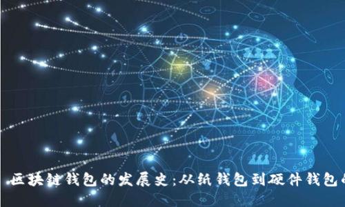 ### 区块链钱包的发展史：从纸钱包到硬件钱包的演变