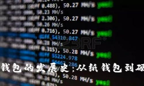 ### 区块链钱包的发展史：从纸钱包到硬件钱包的演变