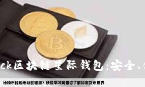 全面解读S Block区块链星际钱包：安全、便捷与未来展望