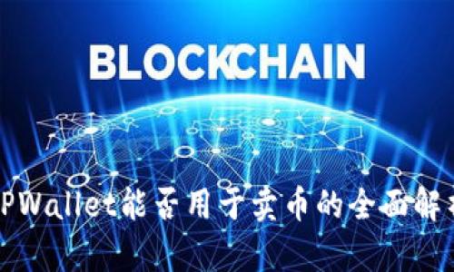 TPWallet能否用于卖币的全面解析