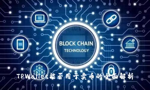 TPWallet能否用于卖币的全面解析