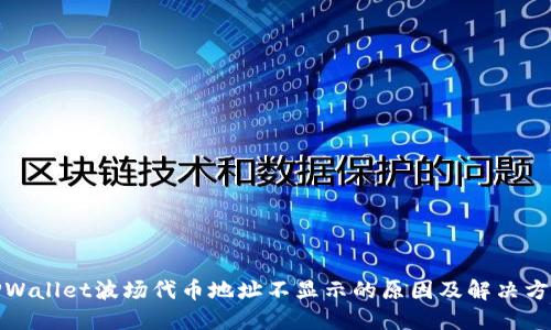 TPWallet波场代币地址不显示的原因及解决方案