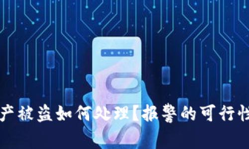 tpwallet资产被盗如何处理？报警的可行性与步骤解析