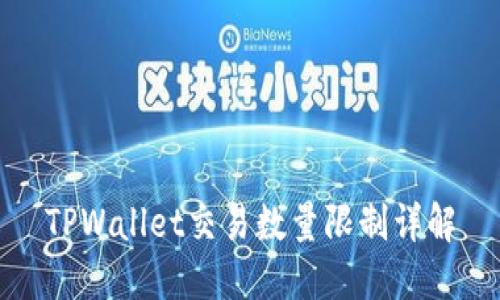 TPWallet交易数量限制详解