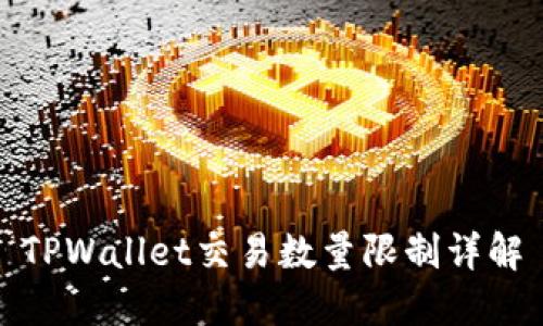 TPWallet交易数量限制详解