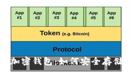 全面解析虚拟币加密钱包：如何安全存储和管理数字资产